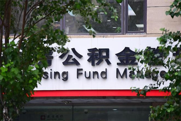 通许离职后多长时间可以取公积金（离职以后多久可以提取公积金）